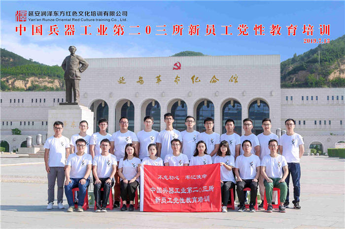 中國兵器工業第二0三所新員工黨性教育培訓
